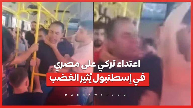 فيديو .. اعتداء تركي على مصري في إسطنبول يُثير غضب رواد مواقع التواصل