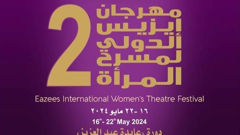 خمسة معارض ضمن فعاليات الدورة الثانية لمهرجان إيزيس الدولي لمسرح المرأة 