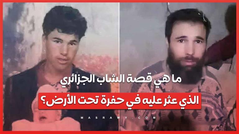 26 عامًا في حفرة تحت الأرض ..ما هي قصة الشاب الجزائري الذي عثر عليه محتجزًا؟?
