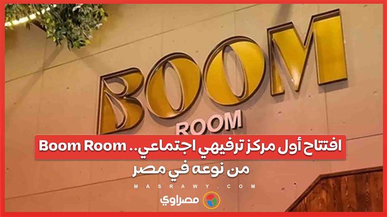 Boom Room ..افتتاح أول مركز ترفيهي اجتماعي من نوعه في مصر