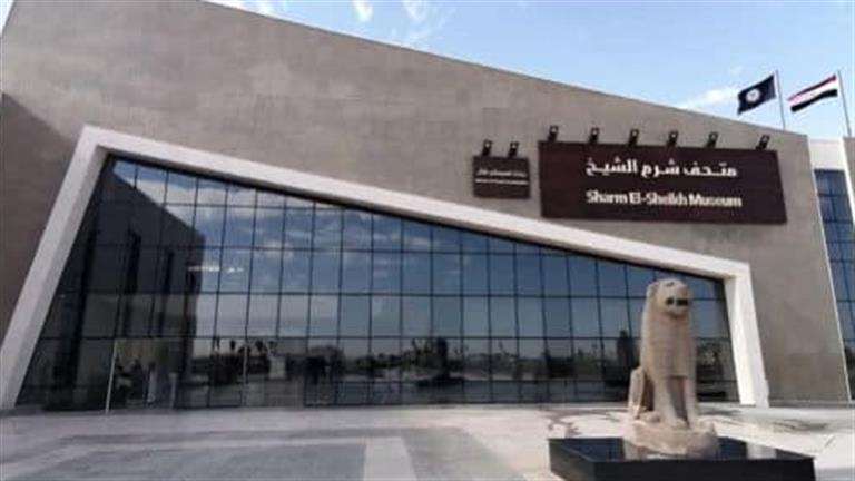متحف شرم الشيخ يفتح أبوابه مجانا أمام الزائرين 