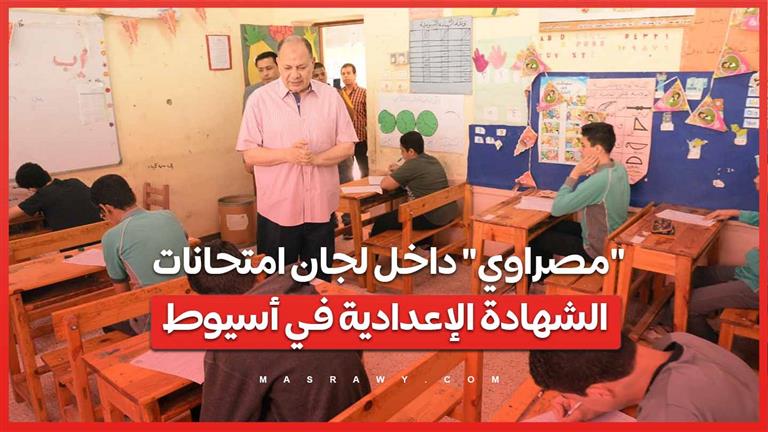 "مصراوي" داخل لجان امتحانات الشهادة الإعدادية في أسيوط