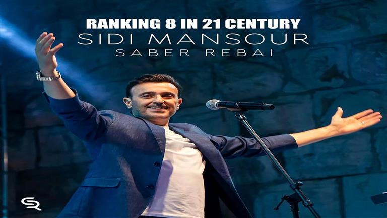 صابر الرباعي يعلن اختيار "سيدي منصور" أفضل أغنية في القرن الـ21 (صور)