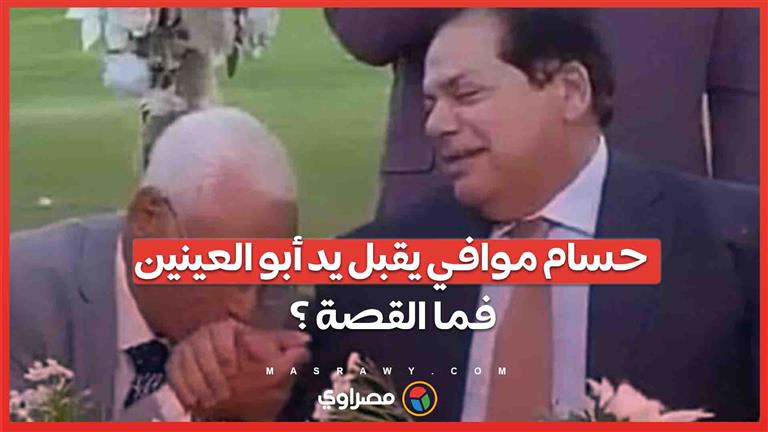 بالفيديو...حسام موافي يقبل يد أبو العينين ... فما القصة ؟