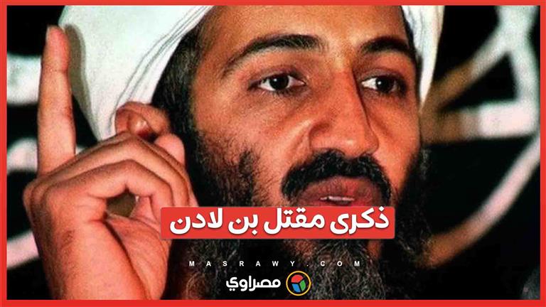ذكرى مقتل بن لادن: 13 عام على نهاية صيد أمريكا الثمين