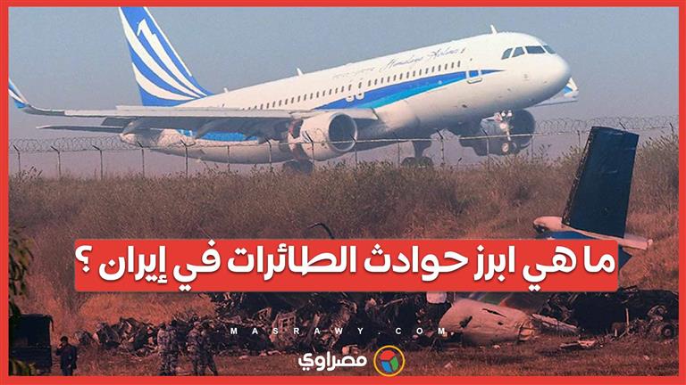 حادثة طائرة الرئيس الإيراني ليست الأولى فما هي تلك ابرز تلك الحوادث في إيران ؟