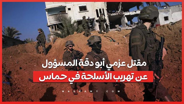 فيديو .. غارة جوية إسرائيلية تقتل عزمي أبو دقة المسؤول عن تهريب الأسلحة في حماس  