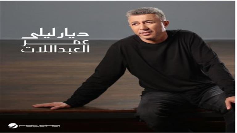 "ديار ليلى" التعاون الفني الأول بين عمر العبداللات والموسيقار طلال