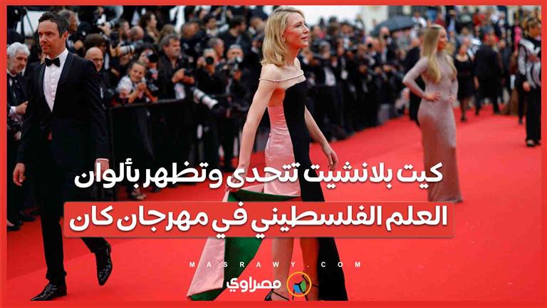 بإطلالة مبتكرة .. كيت بلانشيت تتحدى المحظور وتظهر بألوان العلم الفلسطيني في مهرجان كان السينمائي