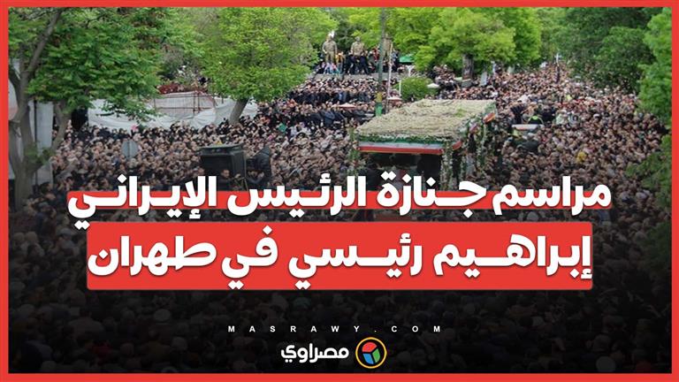 المراسم النهائية لجنازة الرئيس الإيراني إبراهيم رئيسي من طهران