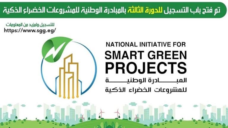قدم الآن.. "الجيزة": فتح باب التسجيل للدورة الثالثة بالمبادرة الوطنية للمشروعات الخضراء 