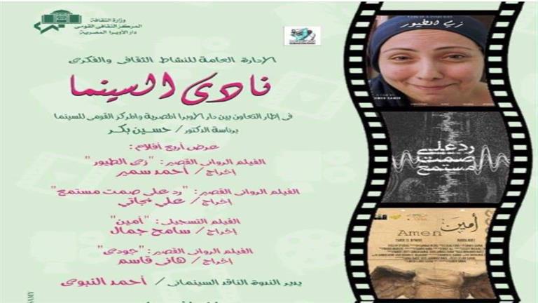 الليلة.. عرض 4 أفلام روائية قصيرة وتسجيلية في نادي سينما أوبرا الإسكندرية