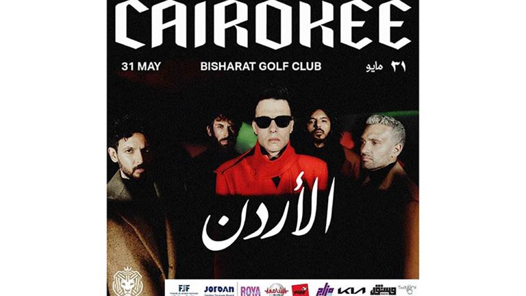 لأول مرة في عمان فرقة "كايروكي" تحيي حفلًا غنائيًا 31 مايو
