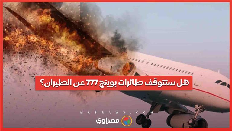 عطل كهربائي يهدد سلامة 300 طائرة ..هل ستتوقف طائرات بوينج 777 عن الطيران؟ 