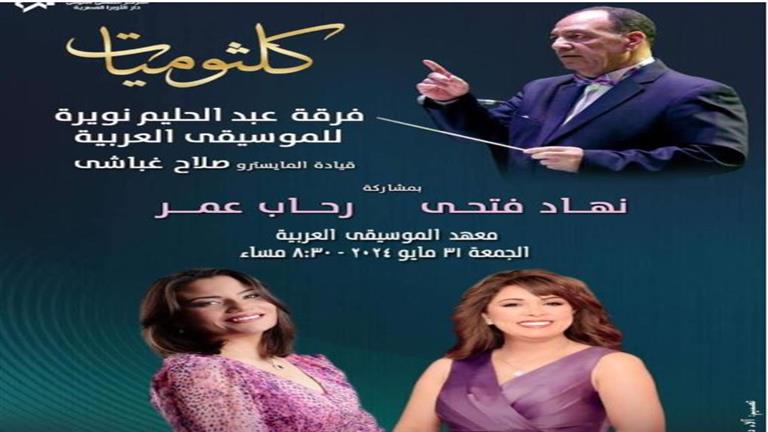 الجمعة.. رحاب عمر ونهاد فتحي تحييان حفلا في معهد الموسيقى العربية