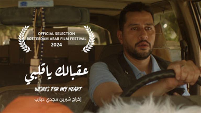 الفيلم الروائي القصير "عقبالك يا قلبي" بمهرجان روتردام للفيلم العربي 