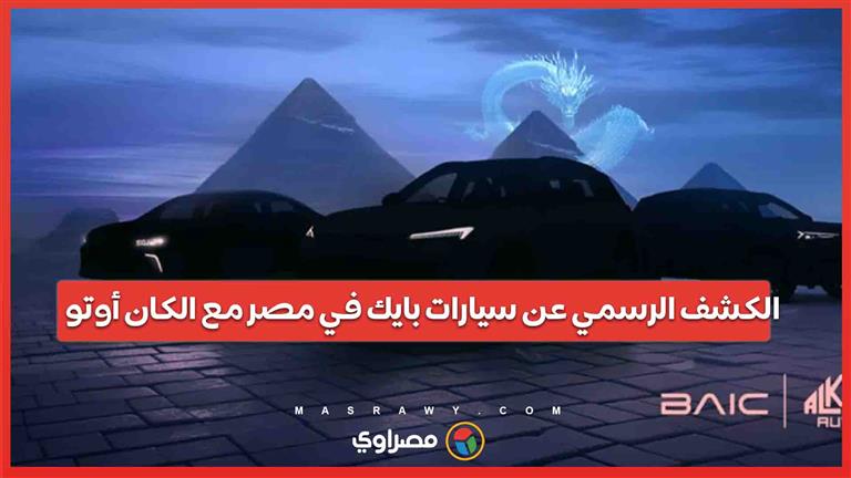 الكشف الرسمي عن سيارات بايك في مصر مع الكان أوتو