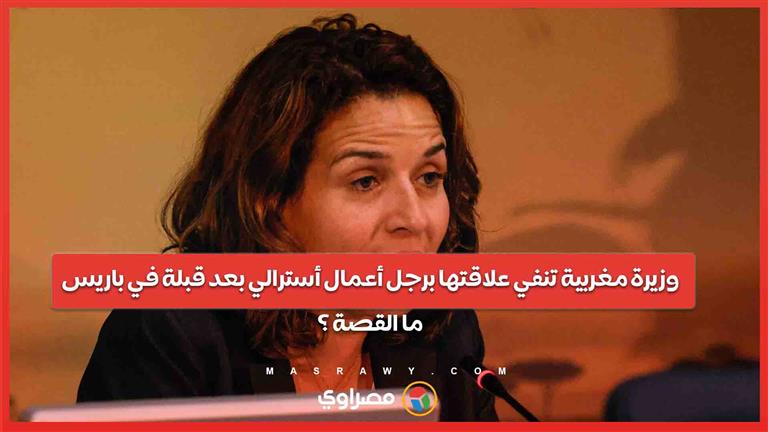 وزيرة مغربية تنفي علاقتها برجل أعمال أسترالي بعد قبلة في باريس... ما القصة ؟