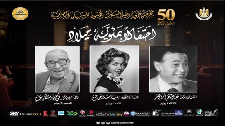 مهرجان جمعية الفيلم يحتفل بمئوية سامية جمال وعبدالمنعم إبراهيم وفؤاد المهندس 