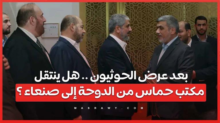 بعد عرض الحوثيون .. هل ينتقل مكتب حماس من الدوحة إلى صنعاء ؟