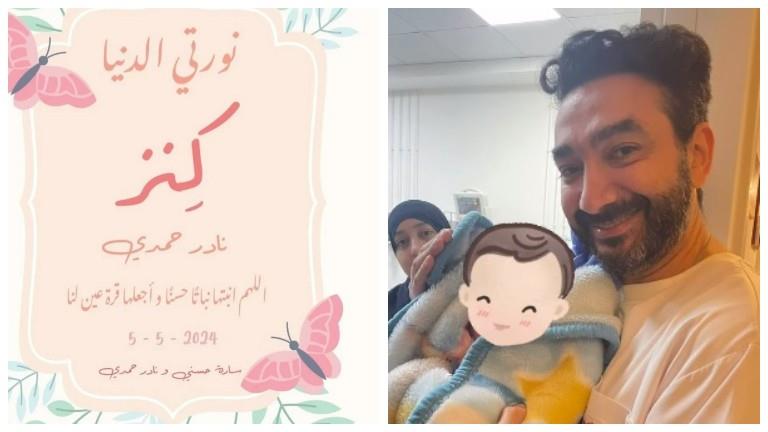 "الحمد لله على تمام النعمة".. نادر حمدي يرزق بمولودة جديدة