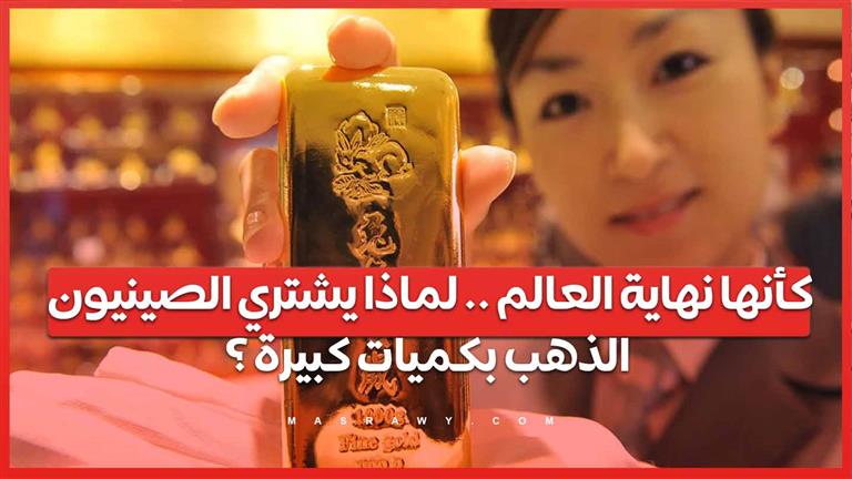 كأنها نهاية العالم .. لماذا يشتري الصينيون الذهب بكميات كبيرة ؟