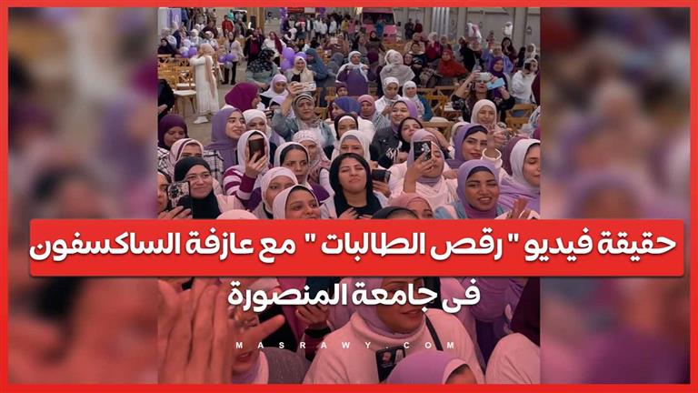 حقيقة فيديو " رقص الطالبات "  مع عازفة الساكسفون فى جامعة المنصورة
