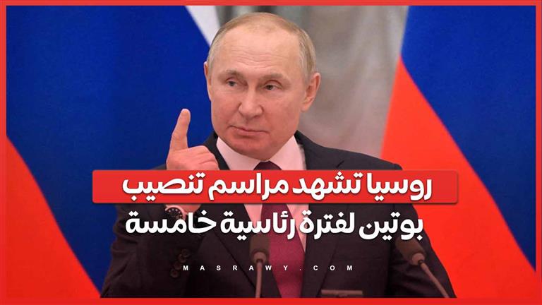 روسيا تشهد مراسم تنصيب بوتين لفترة رئاسية خامسة