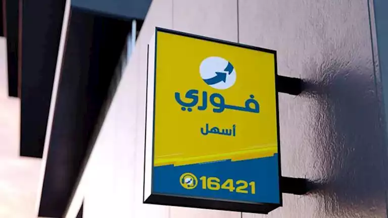 قفزة في صافي أرباح “فوري” بنسبة 61% في الربع الثالث من 2025