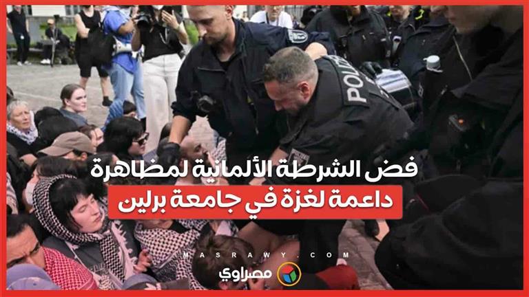 بالفيديو.. فض الشرطة الألمانية لمظاهرة داعمة لغزة في جامعة برلين