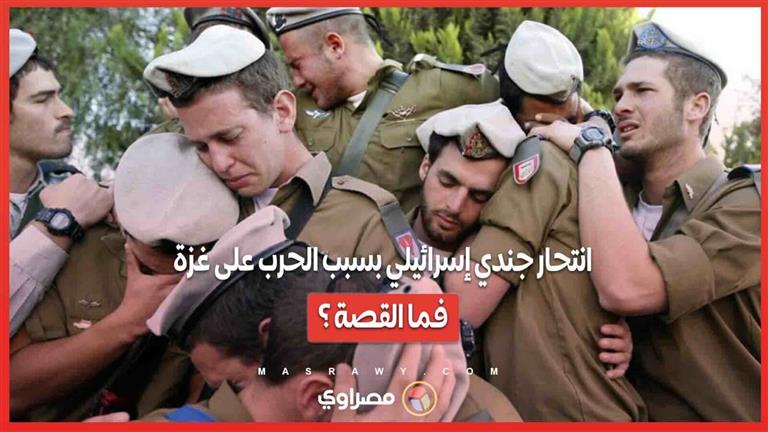 انتحار جندي إسرائيلي بسبب الحرب على غزة...فما القصة ؟
