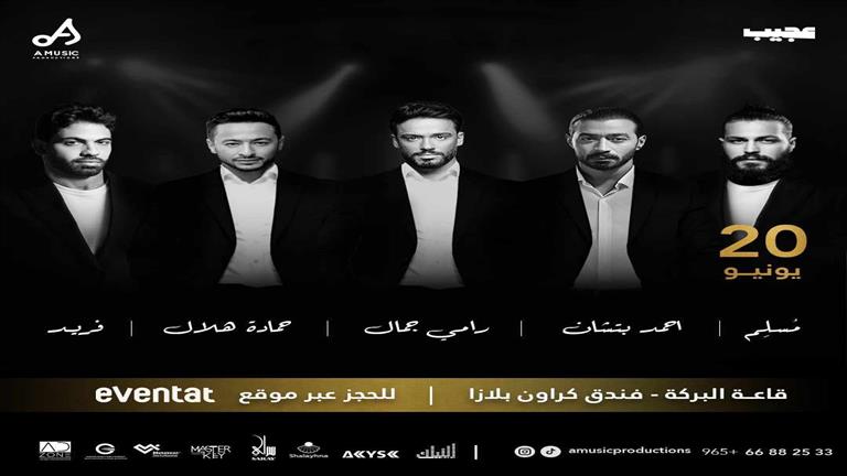  "ليلة النكد".. 5 من نجوم الأغنية العربية يجتمعون بالكويت ٢٠ يونيو