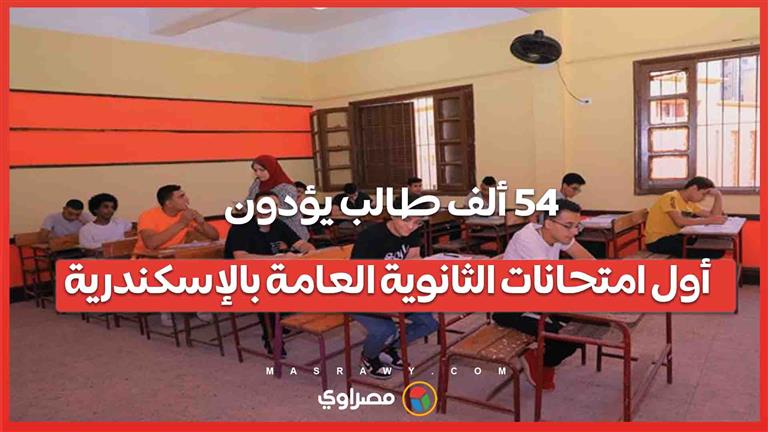54 ألف طالب يؤدون أول امتحانات الثانوية العامة بالإسكندرية