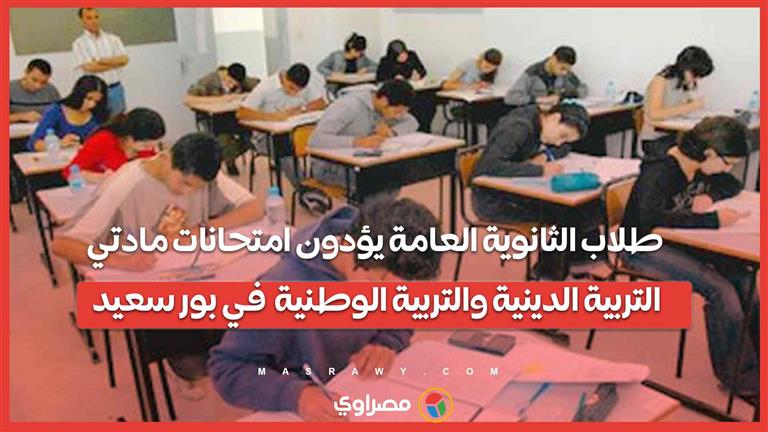 لا تضاف للمجموع طلاب الثانوية العامة يؤدون امتحانات مادتي التربية الدينية والتربية الوطنية