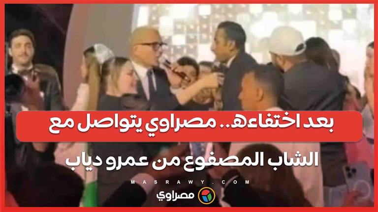 بعد اختفاءه.. مصراوي يتواصل مع الشاب المصفوع من عمرو دياب ويكشف كواليس ما حدث
