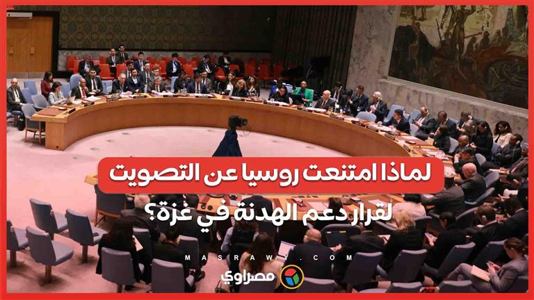 مجلس الأمن يعتمد قرارا أمريكيا لدعم الهدنة في غزة .. لماذا امتنعت روسيا عن التصويت؟
