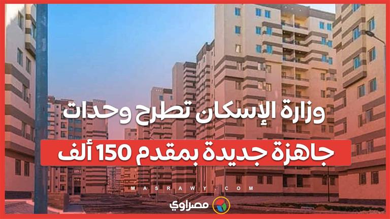 شقق تسليم فوري  وزارة الإسكان تطرح وحدات جاهزة جديدة بمقدم 150 ألف وبيع كراسة الشروط 30 يونيو