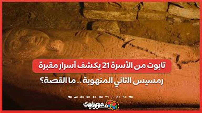 تابوت من الأسرة 21 يكشف أسرار مقبرة رمسيس الثاني المنهوبة .. ما القصة؟