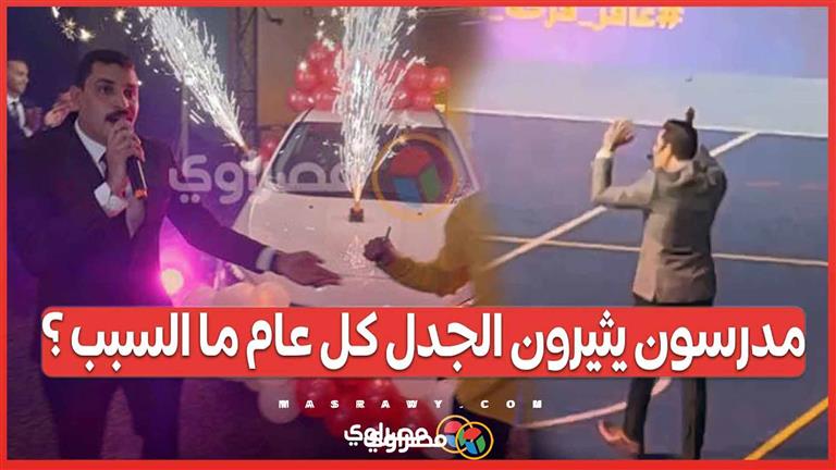 كأنهم نجوم هوليود.. مدرسون يثيرون الجدل والسبب الدروس الخصوصية