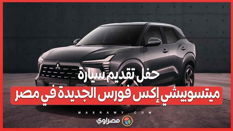 حفل تقديم سيارة ميتسوبيشي إكس فورس الجديدة في مصر
