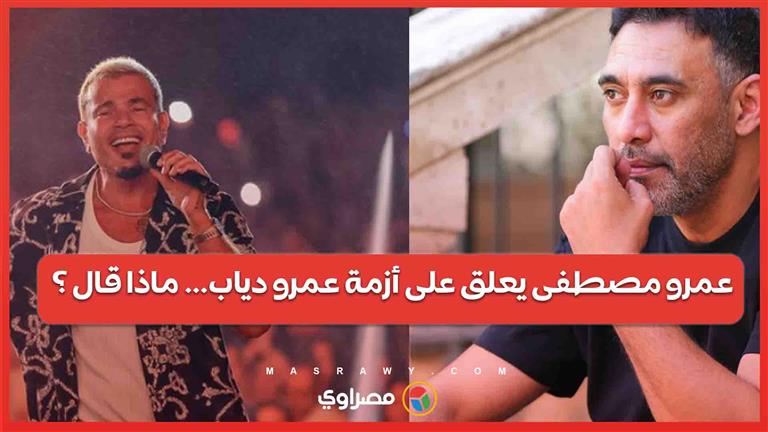 عمرو مصطفى يعلق على أزمة عمرو دياب… ماذا قال ؟