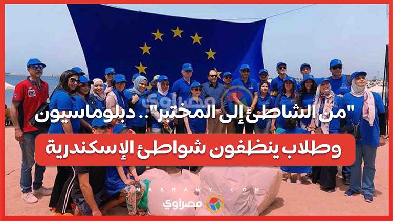 "من الشاطئ إلى المختبر".. دبلوماسيون وطلاب ينظفون شواطئ الإسكندرية…