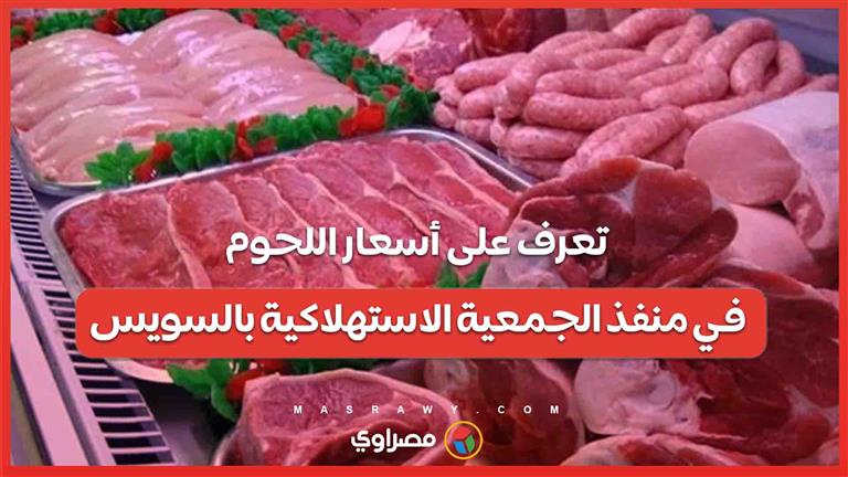 البلدي 335 جنيها والسوداني ب 285.. تعرف على أسعار اللحوم في منفذ الجمعية الاستهلاكية بالسويس
