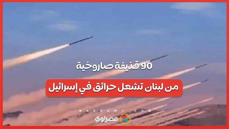 90 قذيفة صاروخية من لبنان تشعل حرائق في إسرائيل