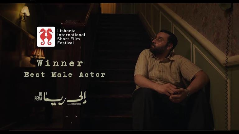 فوز محمد يوسف بجائزة أفضل ممثل بمهرجان لشبونة الدولي عن دوره في "إلى ريما" 