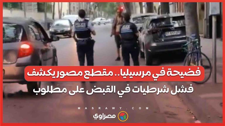 فضيحة في مرسيليا.. مقطع مصور يكشف فشل شرطيات في القبض على مطلوب