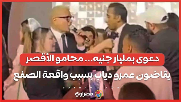 دعوى بمليار جنيه... محامو الأقصر يقاضون عمرو دياب بسبب واقعة الصفع