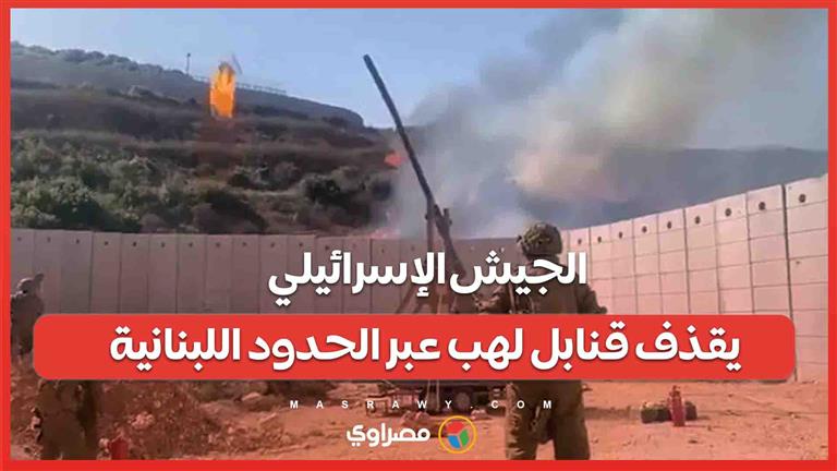 فيديو.. الجيش الإسرائيلي يقذف قنابل لهب عبر الحدود اللبنانية