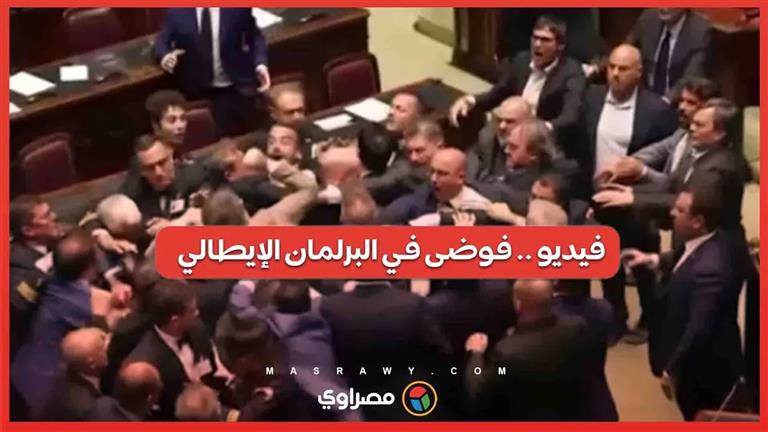 فيديو .. فوضى في البرلمان الإيطالي .. شجار بعد هجوم على نائب وعلم إيطاليا