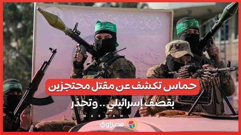 حماس تكشف عن مقتل محتجزين بقصف إسرائيلي .. وتحذر من استعادة الأسرى في توابيت